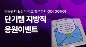 지방직 시험을 앞두고 더 열심히 하자는 의미에서 진행된 감동 편지+간식 이벤트!